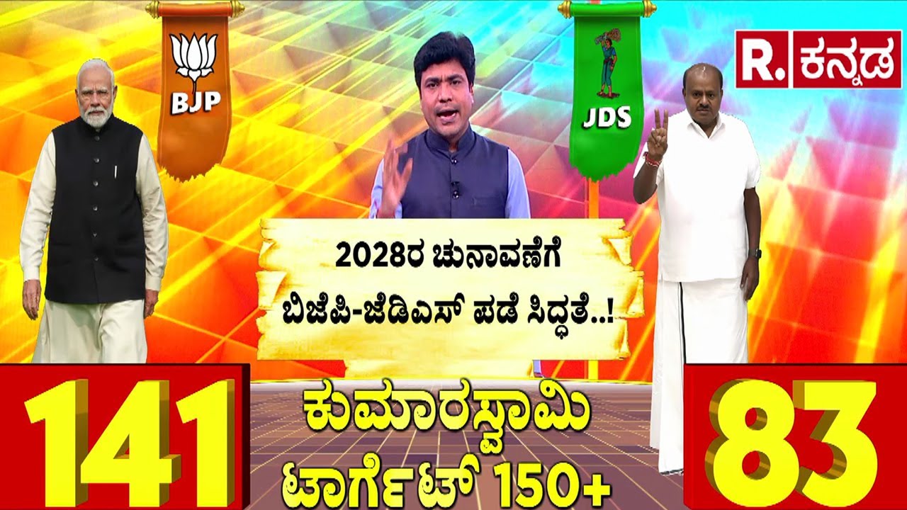 HD Kumaraswamy Karnataka Politics 2028 | ಕುಮಾರಸ್ವಾಮಿ ಟಾರ್ಗೆಟ್ 150+