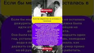 МЕДСЕСТРА СПАСЛА ИХ #top #враги #история #родина #россия #солдаты #топ