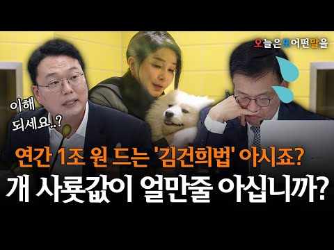 연간 1조원 드는 '김건희법' 아시죠?..개 사룟값이 얼만 줄 아십니까?
