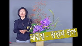 성전꽃꽂이 [지도자용] - 넓은 화기에 백합을 단단히 고정시키는 테크닉 - #조유미 #Churchflower / #성전꽃꽂이 대표 채널  Http://Fa21Tv.Com - Youtube