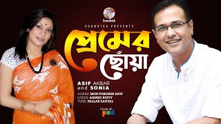Asif Akbar Ft. Sonia | Premer Choa | প্রেমের ছোঁয়া | Bangla Video Song | Soundtek