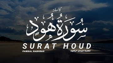 سورة هود كاملة القارىء فيصل الرشود | SURAT Houd Faisal Alrashoud