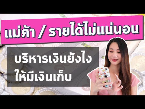 แม่ค้า ค้าขาย รายได้ไม่แน่นอน บริหารเงินยังไง ให้มี เงินเก็บ | เก็บเงิน 2020