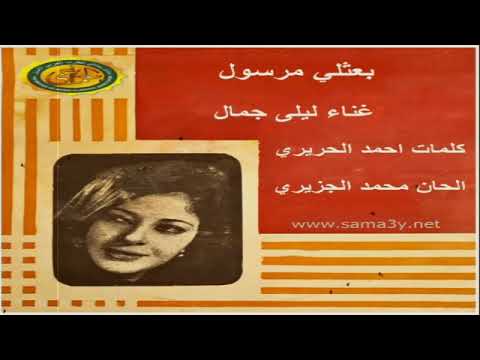ليلى جمال بعثلي مرسول