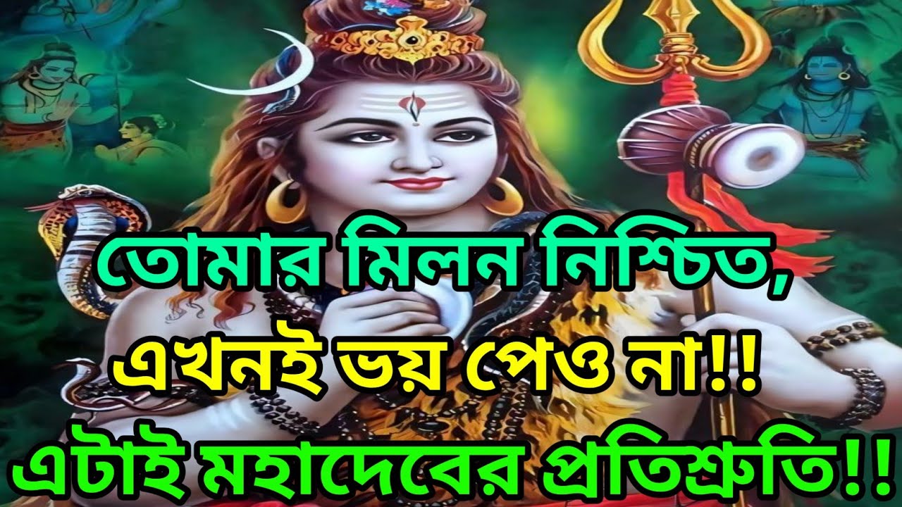 🕉️তোমাদের দুজনের মিলন নিশ্চিত, এখন ভয় পেও না - এটাই মহাদেবের প্রতিশ্রুতি ||🕉️ শিবের জ্ঞান বার্তা 