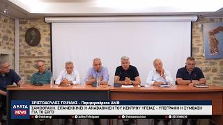 Σαμοθράκη: Υπεγράφη η σύμβαση των 3 εκατ. ευρώ για την αναβάθμιση του Κέντρου Υγείας