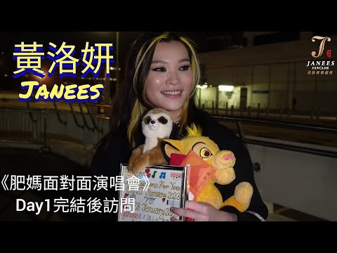 黃洛妍 Janees 訪問 | 演唱會感想 | 新歌進度 | 參加聲生不息? |肥媽面對面演唱會 | 27/1/2023