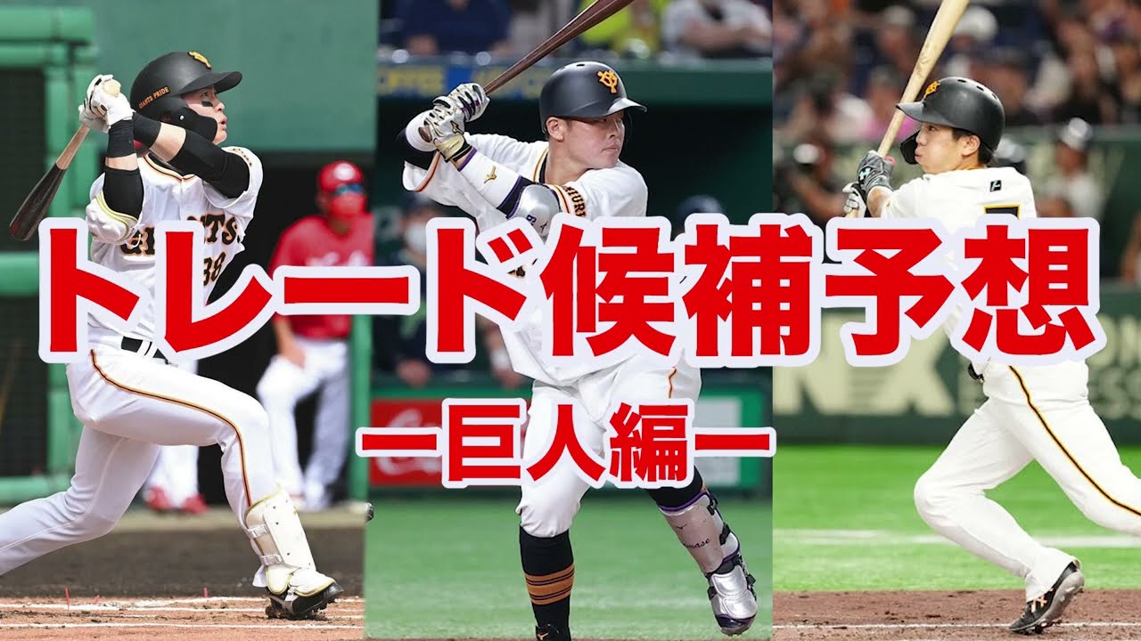 巨人 トレード 予想 2026