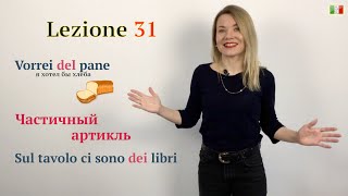 Итальянский язык. 31 (А1-А2). Частичный артикль/Vorrei del pane