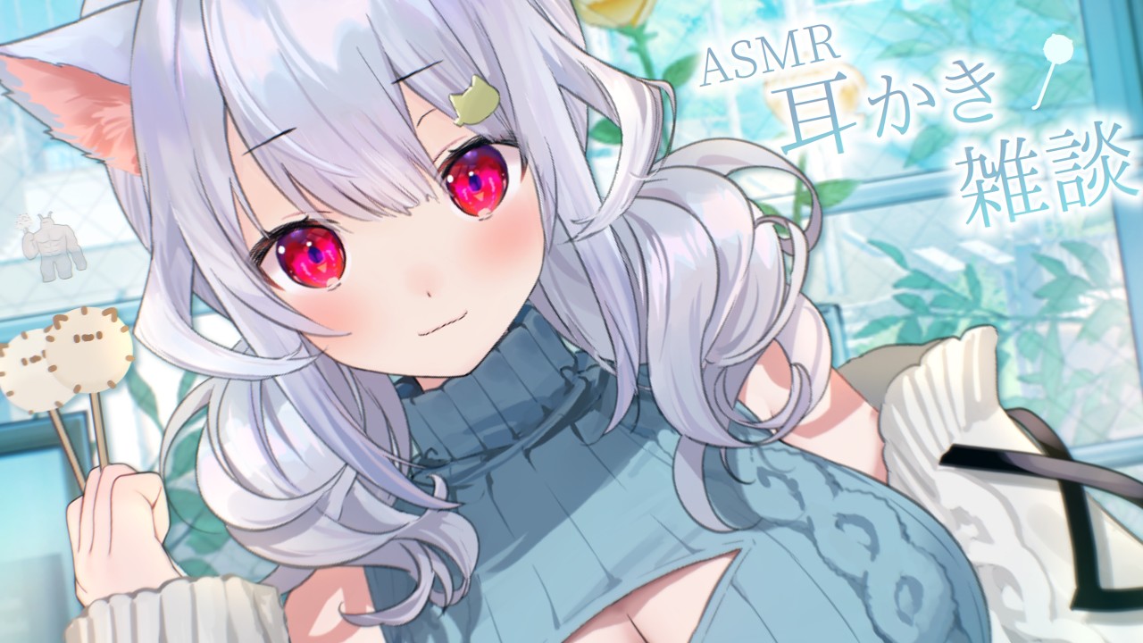 【耳かきASMR】耳ｵｲﾃﾞｰ ₍ᐢ- ̫-ᐢ₎っ👂☀【はるさめ ねここ/Vtuber】