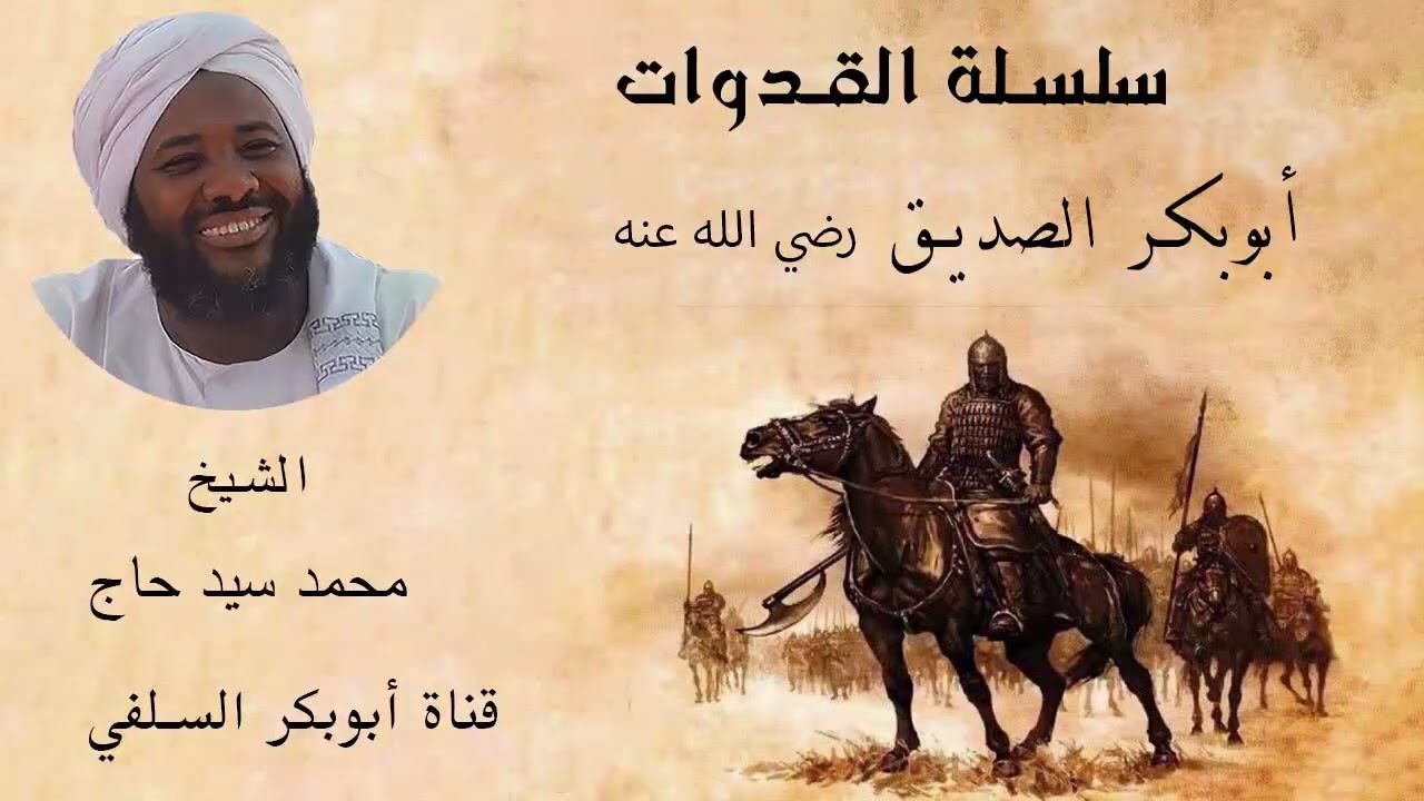 سلسلة القدوات ابوبكر الصديق رضي الله عنه الشيخ محمد سيد حاج رحمه الله