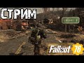 FALLOUT 76 | БРОДИМ ПО ПУСТОШАМ!