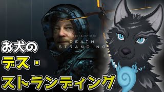 【DEATH STRANDING】＃11　今日こそ北の山を雪中行軍！！🏍🐺🎒【津軽弁狛犬Vtuber】