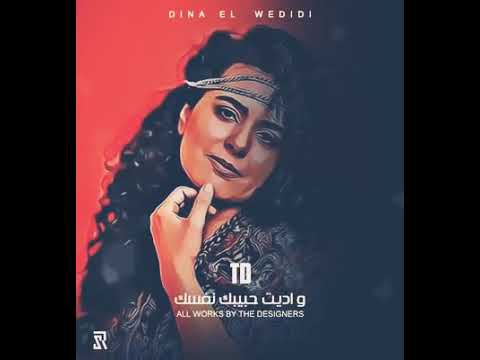 حالة واتس اب دينا الوديدي رومانسية صنعت سجنك م الهوا 