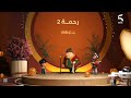 رحمة 2 يوميا 7 15 PM على MBC 5 رمضان يجمعنا 2026 