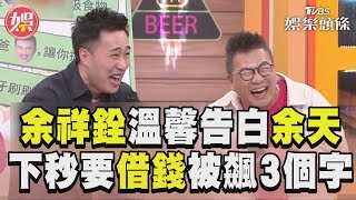 《11點熱吵店》余祥銓溫馨告白余天　下秒要借錢被飆3個字TVBS新聞@TVBSNEWS01