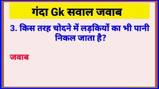 5. गंदे सवाल जवाब वीडियो Sex question,Sex education hindi,Sex question hindi,Sexy question,Sex,Gk