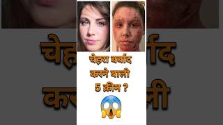 ☝️चेहरा बर्बाद करने बाली 5 क्रीम? #shorts #trending #viral screenshot 4