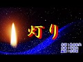 新曲『灯り』坂井一郎 カラオケ 2018年6月20日発売