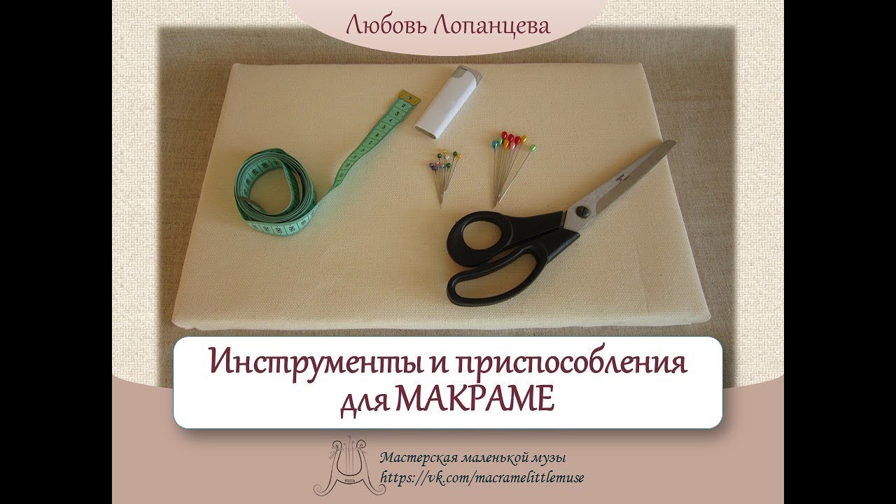 инструменты для макраме