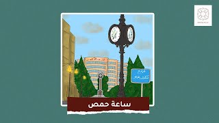 ساعة حمص سورية