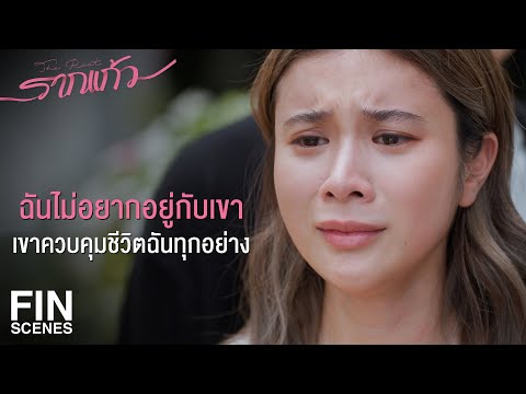 FIN | ที่ฉันต้องอยู่บ้านเขาเพราะว่าโดนบังคับ | รากแก้ว EP.4 | Ch3Thailand