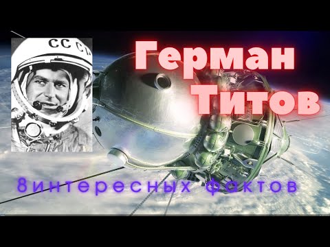 Герман Титов \ Восток-2. Интересные факты \ История освоения космоса. @people_and_space