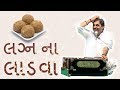 🌕🌕🌕 લગ્ન ના લાડવા by mayabhai ahir 2017 - gujarati jokes full