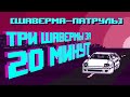 ТРИ ШАВЕРМЫ ЗА 20 МИНУТ