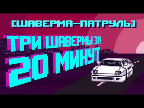 видео: ПЫТАЕМСЯ СЪЕСТЬ ТРИ ШАВЕРМЫ ЗА 20 МИНУТ