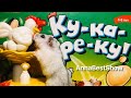 Игра Ку Ка Ре Ку