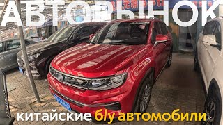 БЮДЖЕТНЫЕ Б/У АВТОМОБИЛИ В КИТАЕ ПОКУПАЕМ И ВЕЗЕМ В РФ❗КИТАЙСКИЕ АВТО МИНИВЭНЫ ЧТО С ЦЕНАМИ⁉