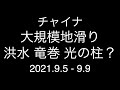 チャイナ；大規模地滑り 洪水 竜巻 三峡ダム放水 光の柱？；2021.9.5 - 9.9