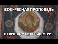 Воскресная проповедь. О скрытном грехе лицемерия