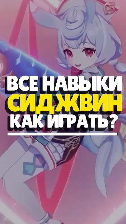 💧 УМЕНИЯ СИДЖВИН | #genshinimpact #genshin #геншин #сиджвин - YouTube
