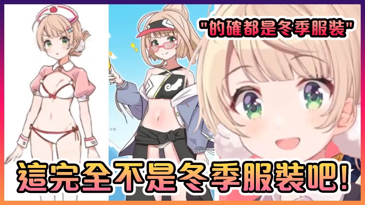羽衣出的主題是冬天但今年的rariemonn爸爸畫的還是泳裝www【Vtuber中文】【時雨羽衣】