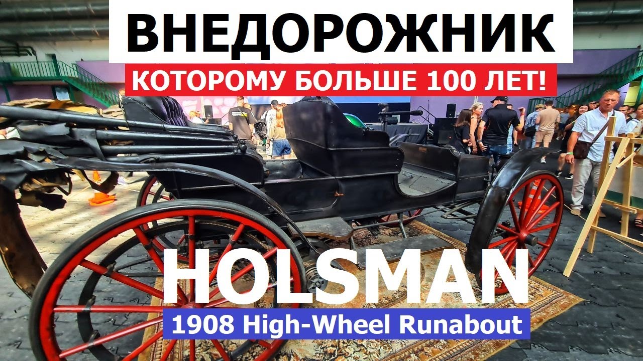 Уникальный внедорожник начала XX века Holsman High Weeler 1908 обзор 