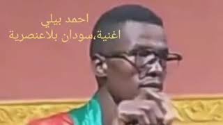 لا العنصريه لا للقبيلة لا للجهوية كلنا سودان ??الفنان الهوسا احمد بيلي