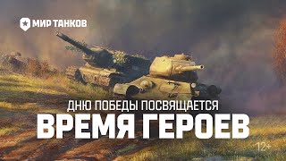 Мир танков:⭐время героев