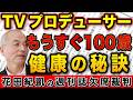 もうすぐ100歳現役テレビプロデューサー・石井ふく子氏 健康の秘訣とは！？【週刊文春】｜花田編集長の週刊誌欠席裁判