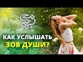 АНОНС Как поверить в себя и найти зов души?