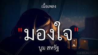 Video thumbnail of "มองใจ - บูม สหรัฐ | เพลงจากละคร พนมนาคา [เนื้อเพลง]🎧🤍"