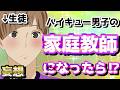 【ハイキュー!!】勉強なんかしねぇぞそういうことしかしねぇぞ妄想