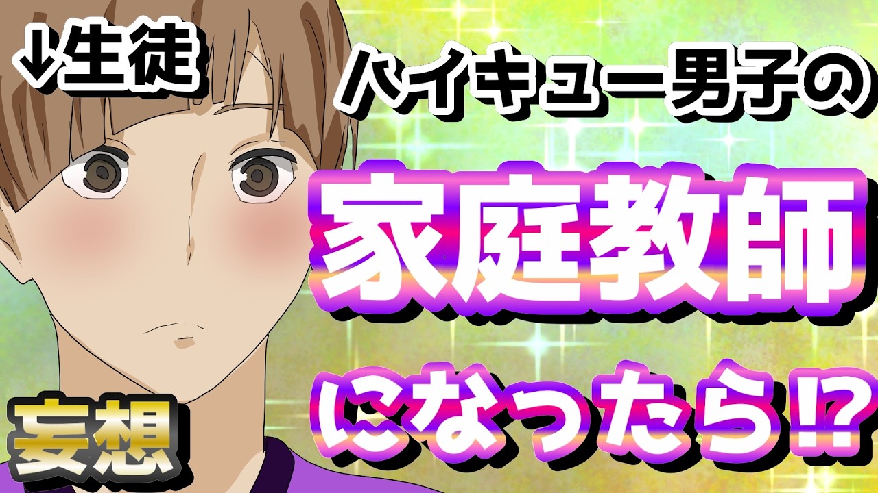 【ハイキュー!!】勉強なんかしねぇぞそういうことしかしねぇぞ妄想