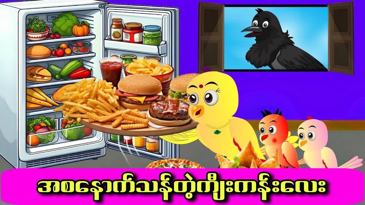 အစနောက်သန်တဲ့ကျီးကန်းလေး#ကာတွန်းကားများ #မြန်မာကာတွန်း #ငှက်ကာတွန်း