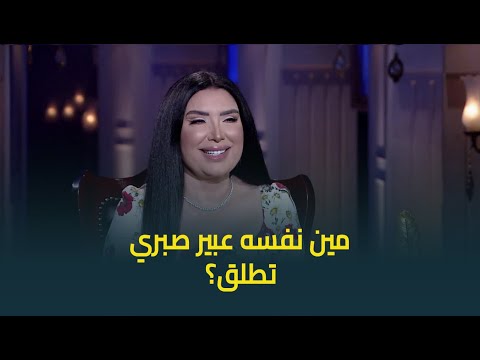 مين نفسه عبير صبري تطلق؟، الفنانة تجيب وتصرح: جوزي شقي، ومش باخد إذنه في أدواري