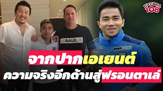 จากปากเอเยนต์ ชนาธิป สรงกระสินธ์ ความจริงอีกด้านสู่ดีลฟรอนตาเล่