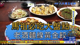 馬祖必吃大盤點 老酒麵線黃金餃 八大民生新聞 2020091019