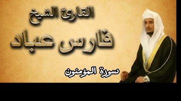 سورة المؤمنون من القران الكريم بصوت فارس عباد بجودة عالية كامله بدون اعلانات