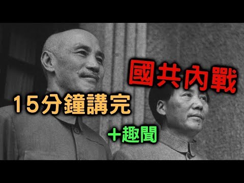 15分鐘講完國共內戰 【搞歷史014】